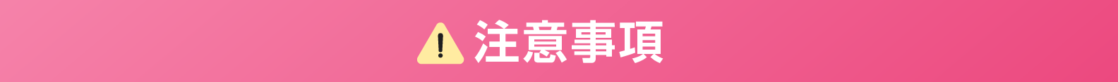  注意事項