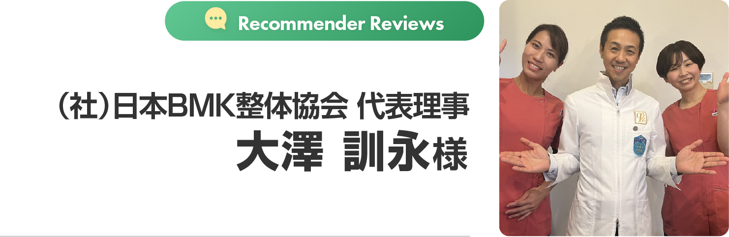 大澤 訓永様