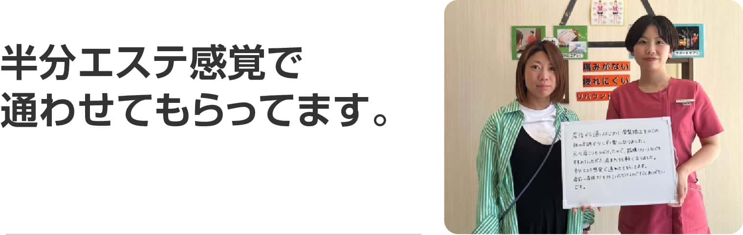 半分エステ感覚で通わせてもらってます。