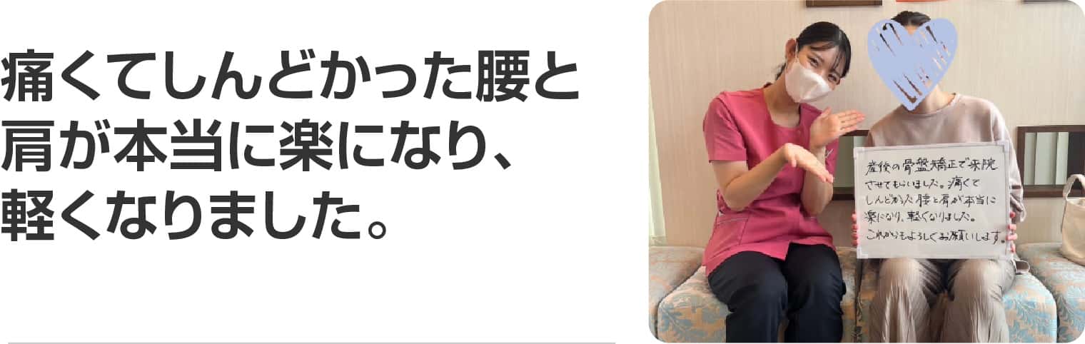 痛くてしんどかった腰と肩が本当に楽になり、軽くなりました。