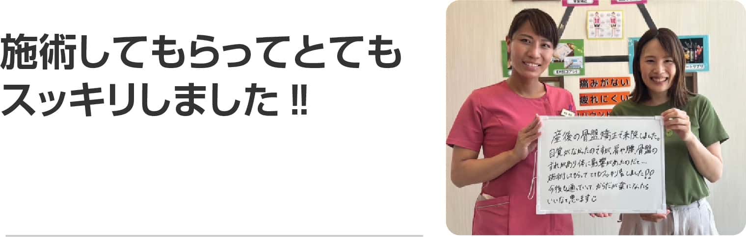 施術してもらってとてもスッキリしました‼︎