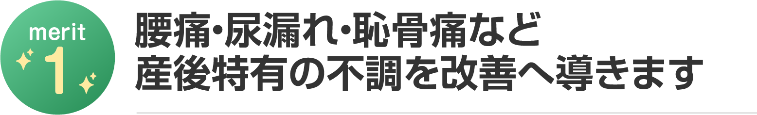 産後特有の不調を改善へ導きます