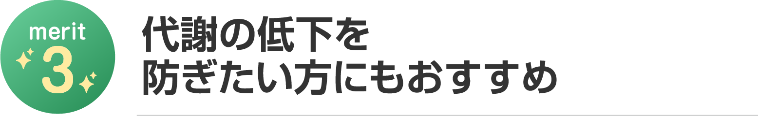 代謝の低下を予防したい方にもおすすめ