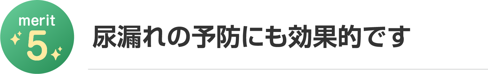 尿漏れの予防にも効果的です