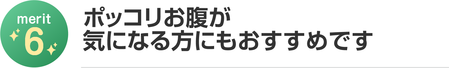 ポッコリお腹を気になる方にもおすすめです