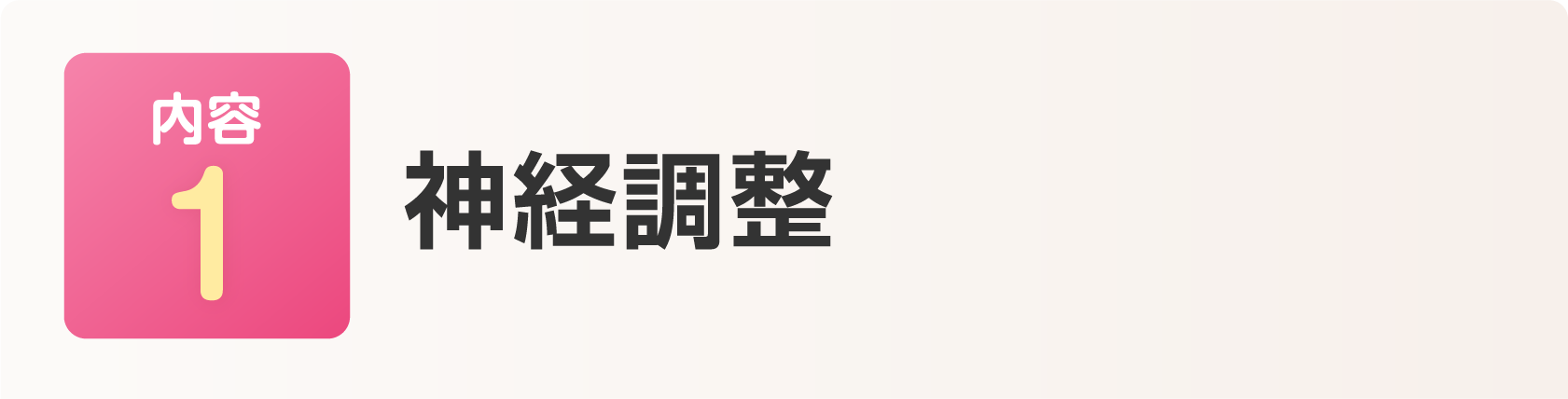神経調整