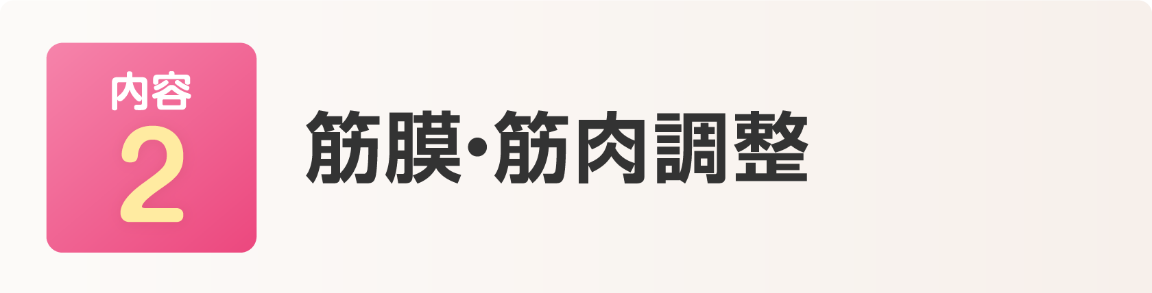 筋膜・筋肉調整