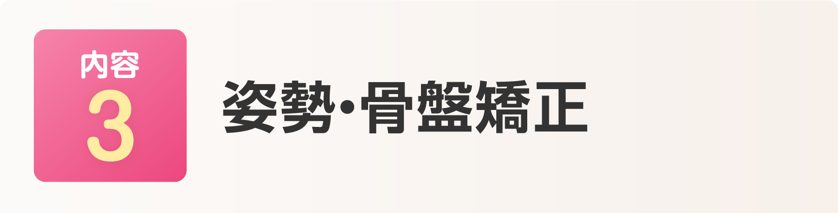 姿勢・骨盤矯正