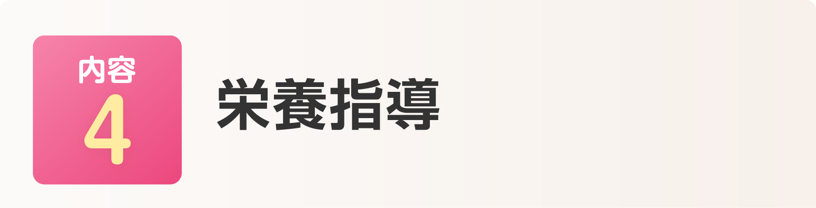 栄養指導