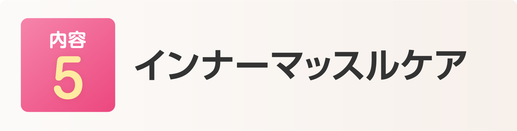 インナーマッスルケア