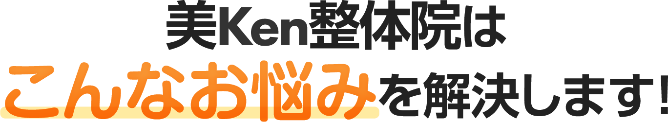 美Ken整体院はこんなお悩みを解決します！