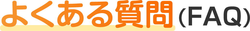 よくある質問（FAQ）