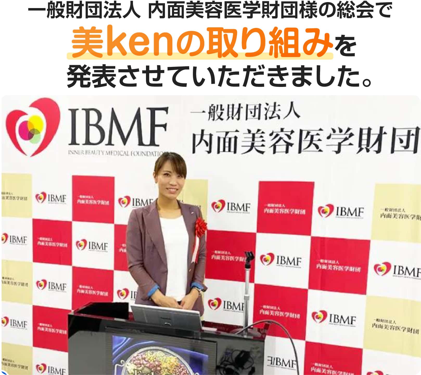 一般財団法人 内面美容医学財団様の総会で美kenの取り組みを発表させていただきました。