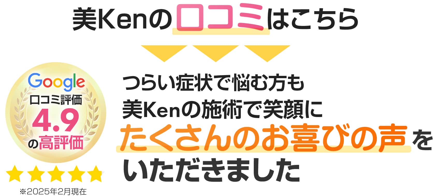 つらい症状で悩む方も美Kenの施術で笑顔にたくさんのお喜びの声をいただきました