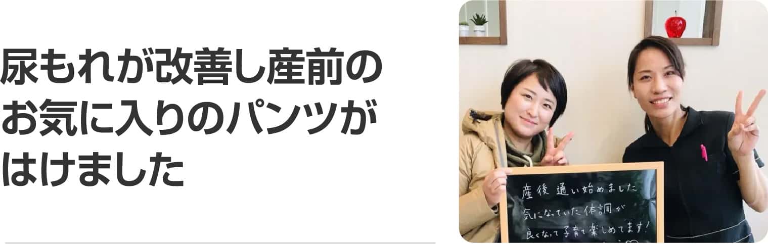 尿もれが改善し産前のお気に入りのパンツがはけました