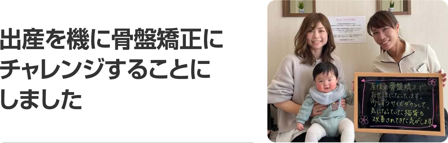 出産を機に骨盤矯正にチャレンジすることにしました