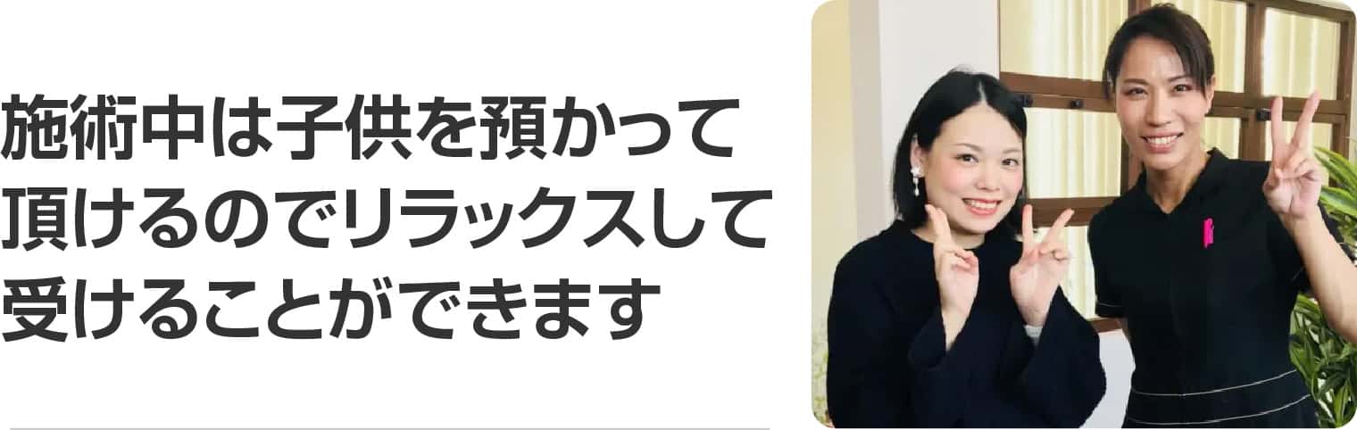 施術中は子供を預かって頂けるのでリラックスして受けることができます