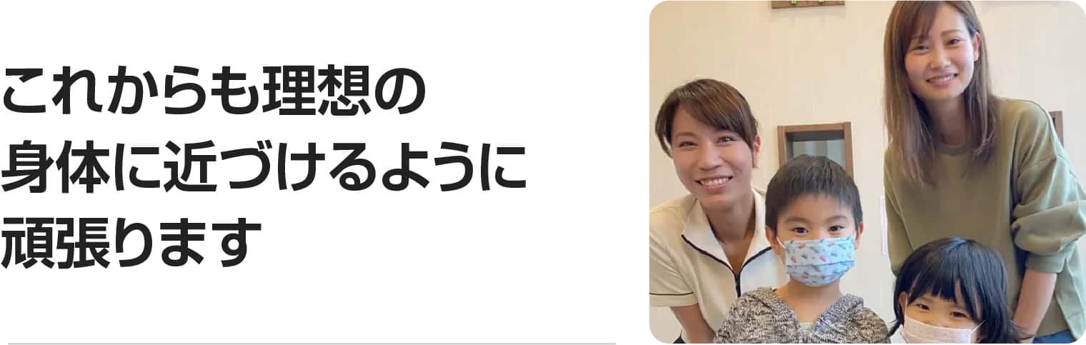 これからも理想の身体に近づけるように頑張ります