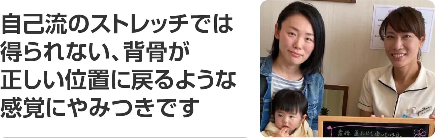 自己流のストレッチでは得られない、背骨が正しい位置に戻るような感覚にやみつきです