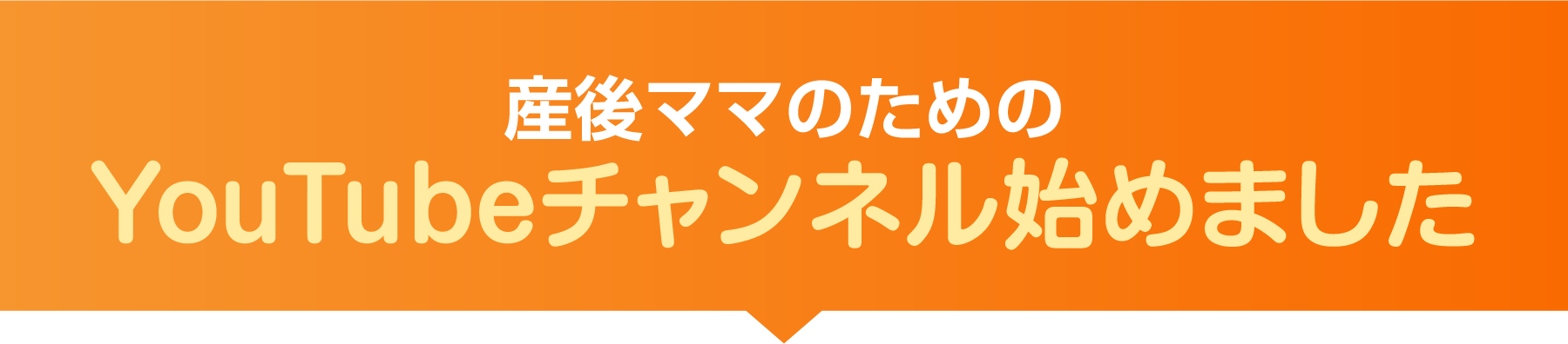 産後ママのためのYouTubeチャンネル始めました