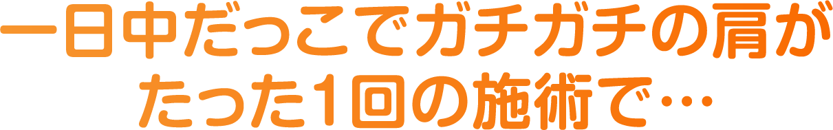 一日中だっこでガチガチの肩がたった１回の施術で…