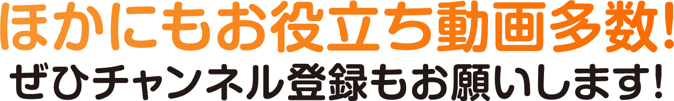 ほかにもお役立ち動画多数！ぜひチャンネル登録もお願いします！