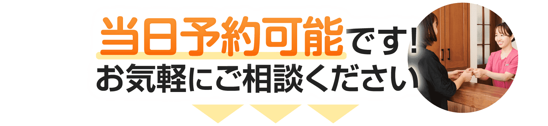 当日予約可能です！