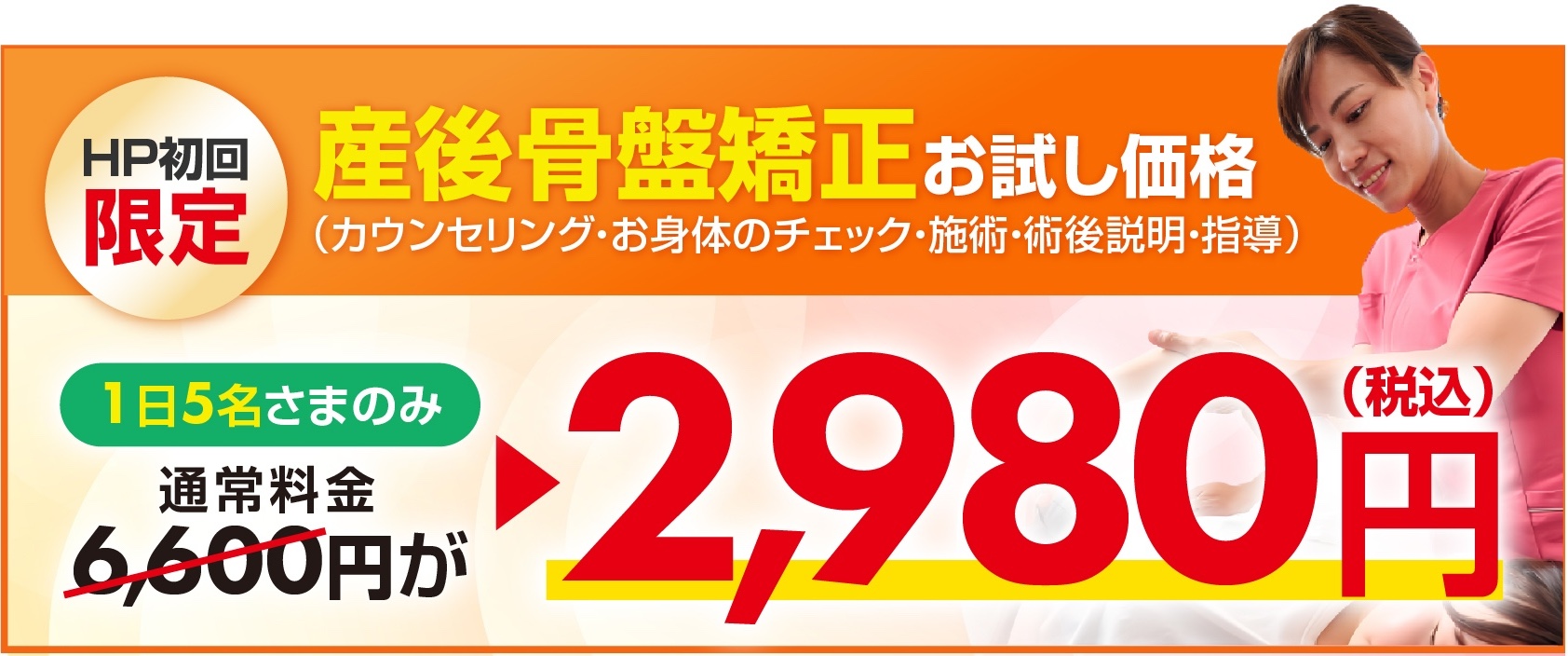 産後骨盤矯正お試し価格2,980円