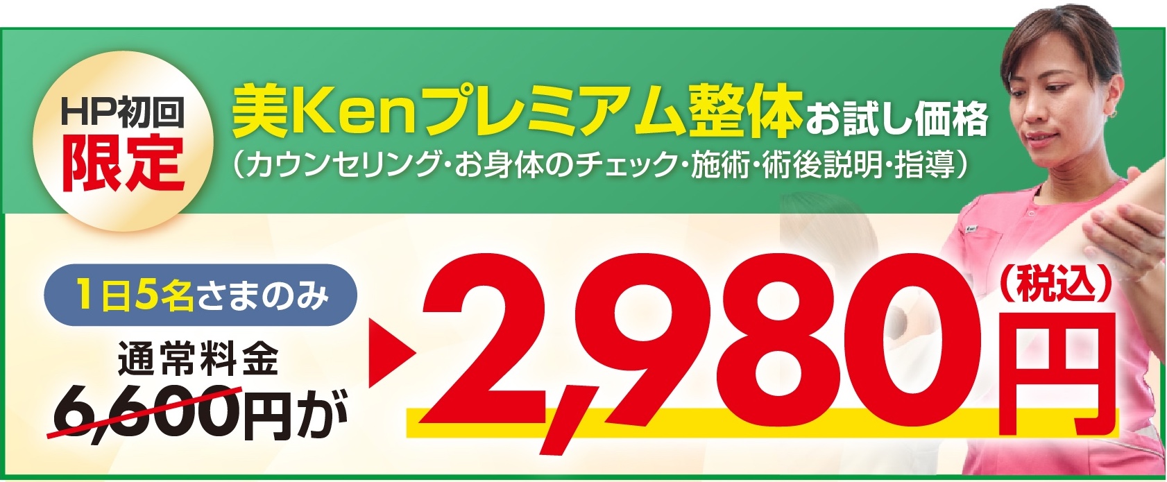 美kenプレミアム整体お試し価格2,980円