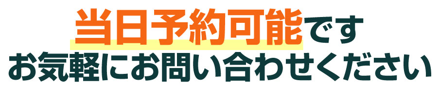 当日予約可能です
お気軽にお問い合わせください
