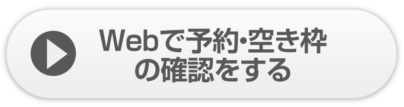 WEBで予約・空き枠の確認をする